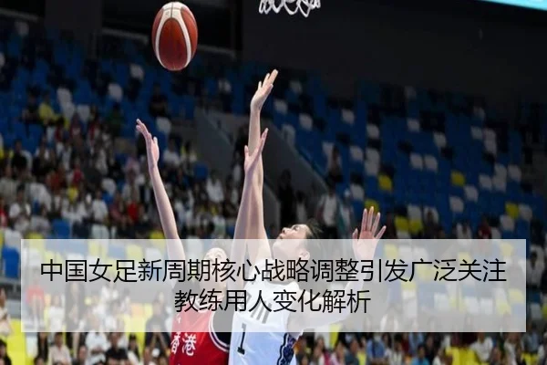 zhong-guo-nv-zu-xin-zhou-qi-he-xin-zhan-lve-tiao-zheng-yin-fa-guang-fan-guan-zhu-jiao-lian-yong-ren-bian-hua-jie-xi-2-943.jpg